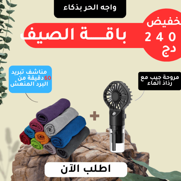 باقة الصيف الخارقة - منشفة تبريد (30*100 سم) + مروحة برذاذ ماء
